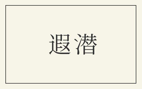 遐潜