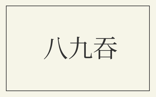 八九吞