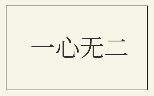 一心无二