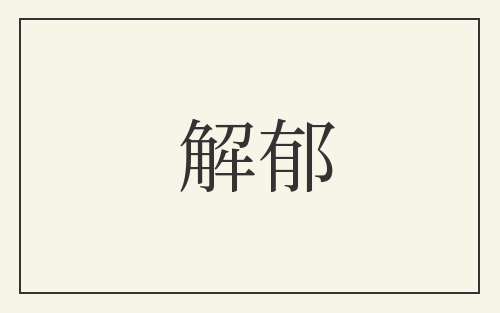 解郁