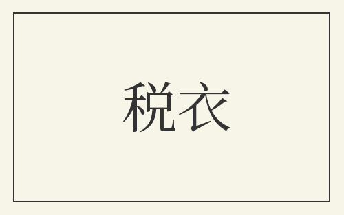 税衣
