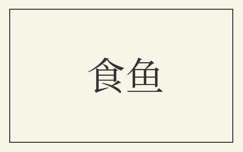 食鱼