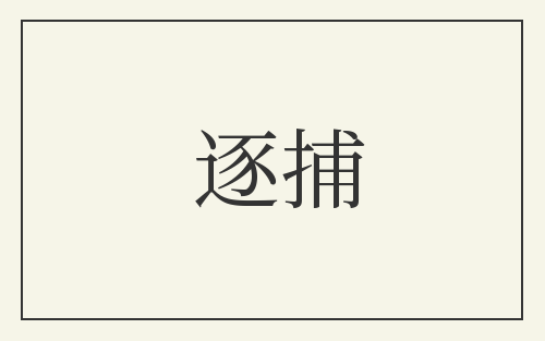 逐捕