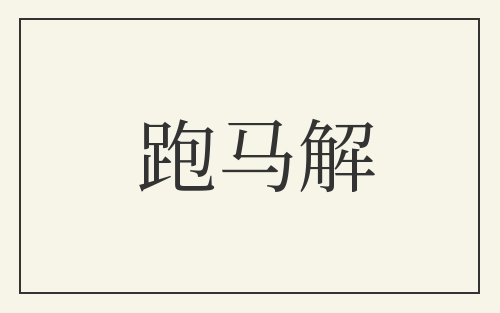 跑马解