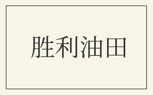 胜利油田