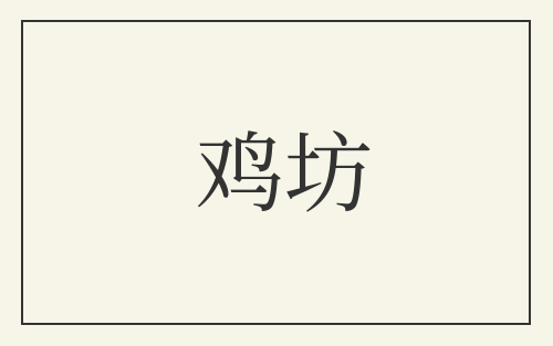 鸡坊