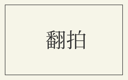翻拍