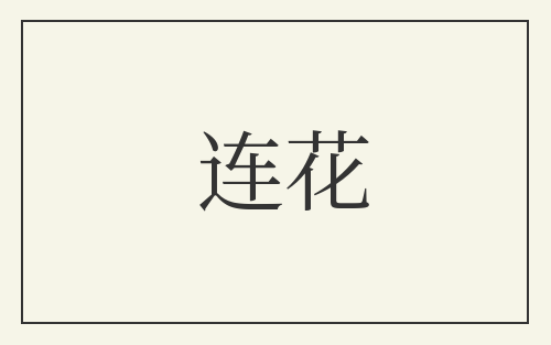 连花