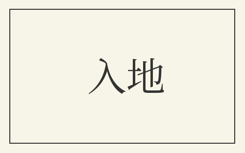 入地