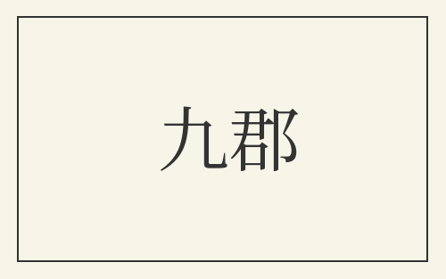 九郡