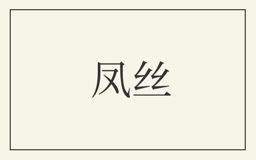 凤丝