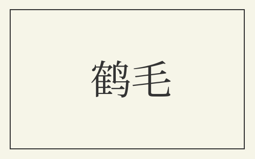 鹤毛