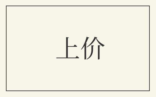 上价
