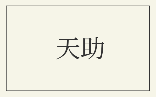 天助