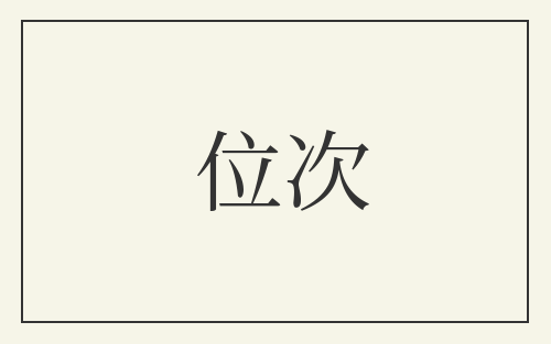 位次