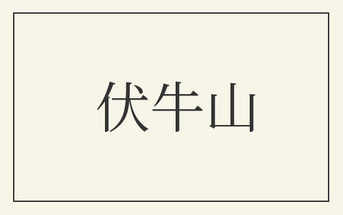 伏牛山