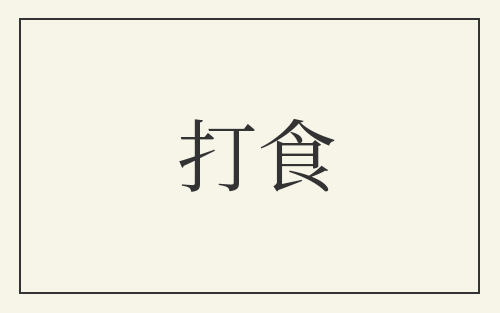 打食