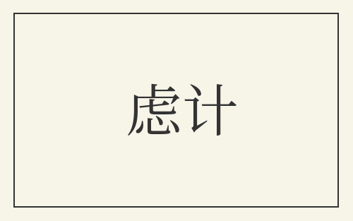 虑计