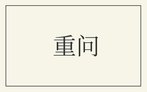 重问