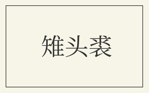 雉头裘
