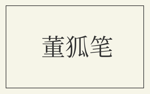 董狐笔
