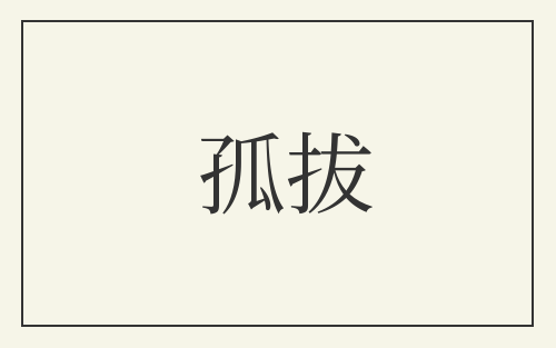 孤拔