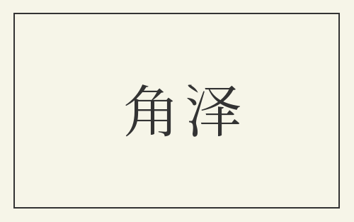角泽