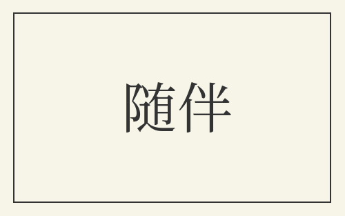 随伴