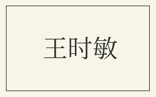 王时敏