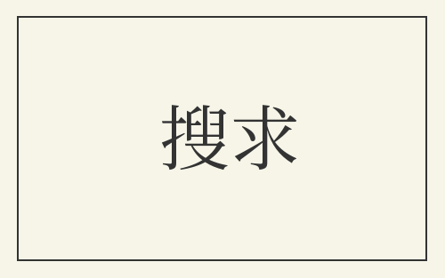 搜求