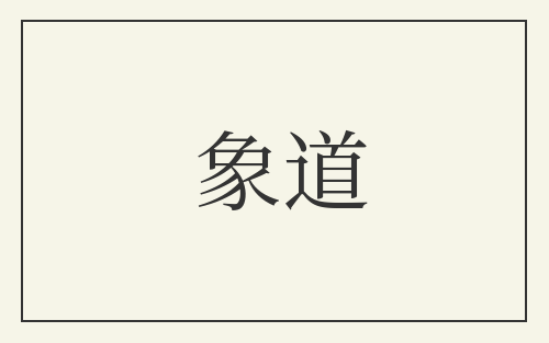 象道