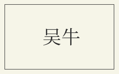 吴牛