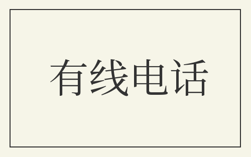 有线电话