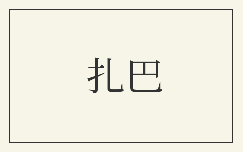 扎巴