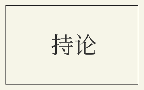 持论