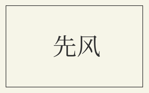 先风