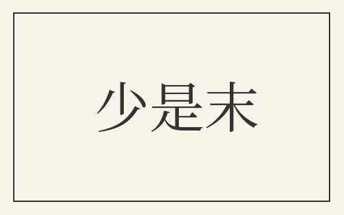 少是末