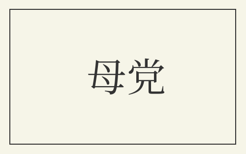 母党