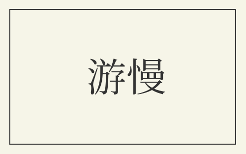 游慢