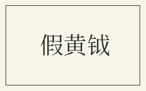 假黄钺