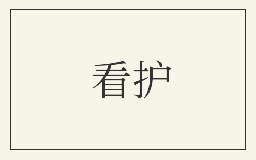 看护