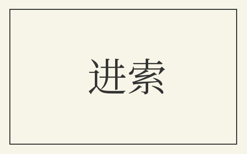 进索