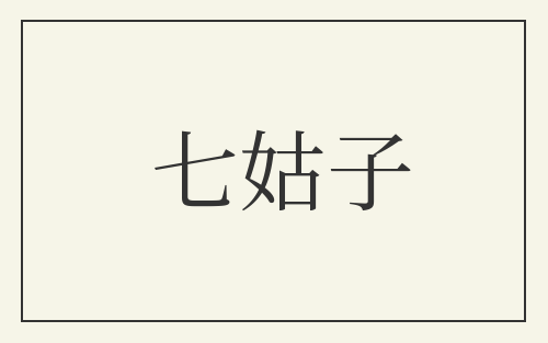 七姑子