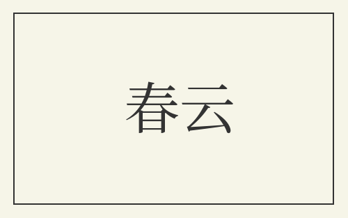 春云