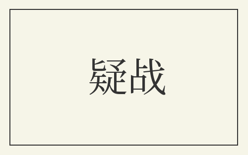 疑战
