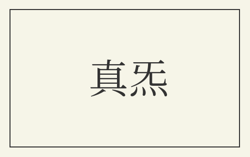 真炁
