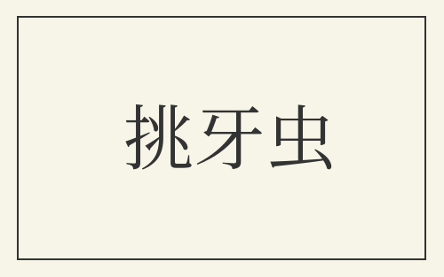 挑牙虫