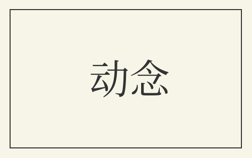动念