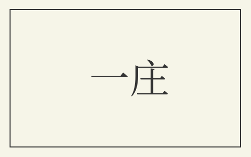 一庄
