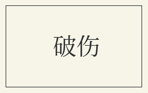 破伤
